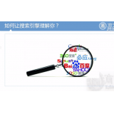 阜阳让搜索引擎理解你
