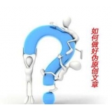 阜阳赵旭隆:seo伪原创文章是如何做出来的