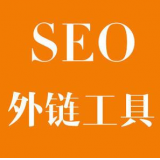 阜阳SEO优化中外链工具对网站有着怎样的作用