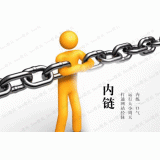 阜阳内部链接建设的注意事项。